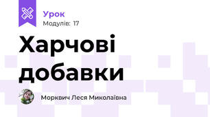 Харчові добавки