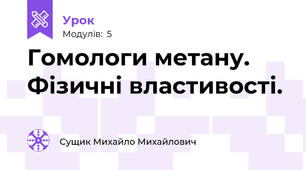 Гомологи метану. Фізичні властивості.