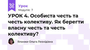 УРОК 4. Особиста честь та честь колективу. Як берегти власну честь та честь колективу? 