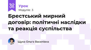 Брестський мирний договір: політичні наслідки та реакція суспільства