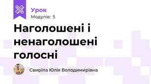 Наголошені і ненаголошені голосні 