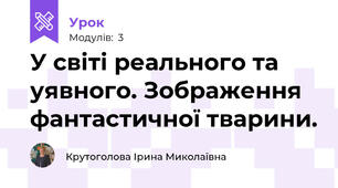 У світі реального та уявного. Зображення фантастичної тварини.