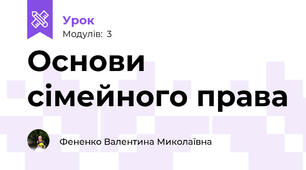 Основи сімейного права