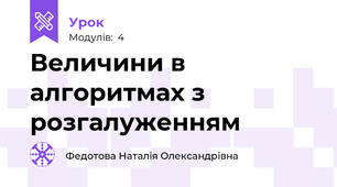 Величини в алгоритмах з розгалуженням