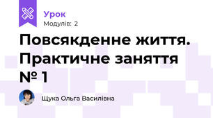 Повсякденне життя. Практичне заняття № 1