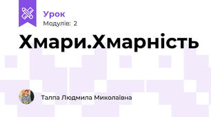 Хмари.Хмарність