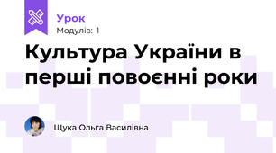 Культура України в перші повоєнні роки