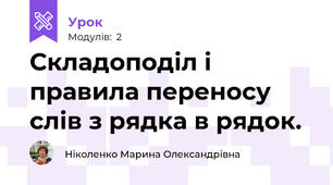 Складоподіл і правила переносу слів з рядка в рядок.
