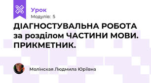 ДІАГНОСТУВАЛЬНА РОБОТА за розділом ЧАСТИНИ МОВИ. ПРИКМЕТНИК.