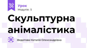 Скульптурна анімалістика