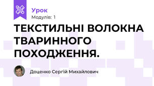 ТЕКСТИЛЬНІ ВОЛОКНА ТВАРИННОГО ПОХОДЖЕННЯ.