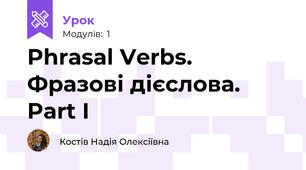 Phrasal Verbs. Фразові дієслова. Part I
