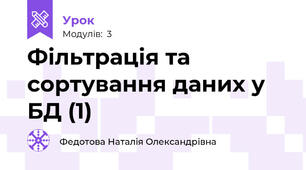 Фільтрація та сортування даних у БД (1)