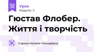 Гюстав Флобер. Життя і творчість