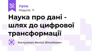 Наука про дані - шлях до цифрової трансформації
