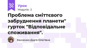 Проблема сміттєвого забруднення планети" гурток "Відповідальне споживання".