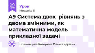 А9 Система двох  рівнянь з двома змінними, як математична модель прикладної задачі