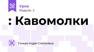 : Кавомолки