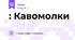 : Кавомолки