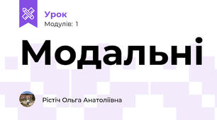 Модальні