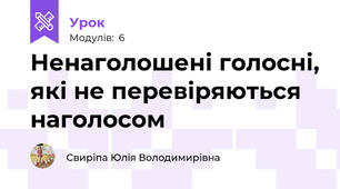 Ненаголошені голосні, які не перевіряються наголосом