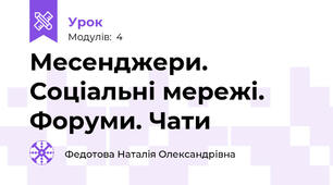 Месенджери. Соціальні мережі. Форуми. Чати