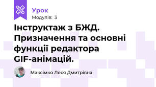 Інструктаж з БЖД. Призначення та основні функції редактора GIF-анімацій.