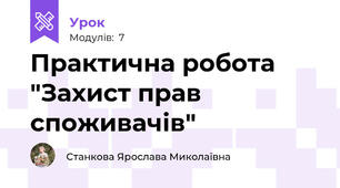 Практична робота "Захист прав споживачів"