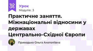 Практичне заняття. Міжнаціональні відносини у державах Центрально-Східної Європи