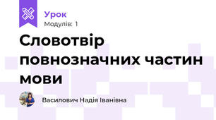 Словотвір повнозначних частин мови
