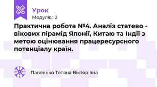 Практична робота №4. Аналіз статево - вікових пірамід Японії, Китаю та Індії з метою оцінювання працересурсного потенціалу країн. 