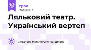 Ляльковий театр. Український вертеп