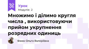 Множимо і ділимо кругля числа , використовуючи прийом укрупнення розрядних одиниць