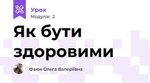 Як бути здоровими