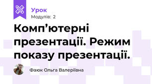 Комп’ютерні презентації. Режим показу презентації.