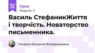 Василь СтефаникЖиття і творчість. Новаторство письменника. 