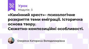 «Камінний хрест»– психологічне розкриття теми еміграції. Історична основа твору. Сюжетно-композиційні особливості. 