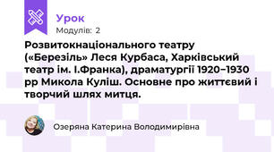 Розвитокнаціонального театру («Березіль» Леся Курбаса, Харківський театр ім. І.Франка), драматургії 1920−1930 рр Микола Куліш. Основне про життєвий і творчий шлях митця.