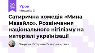 Сатирична комедія «Мина Мазайло». Розвінчання національного нігілізму на матеріалі українізації