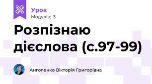 Розпізнаю дієслова (с.97-99)