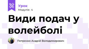 Види подач у волейболі