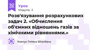 Розв'язування розрахункових задач 2. «Обчислення об'ємних відношень газів за хімічними рівняннями.»