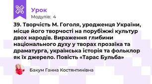 39. Творчість М. Гоголя, уродженця України, місце його творчості на порубіжжі культур двох народів. Вираження глибини національного духу у творах прозаїка та драматурга, українська історія та фольклор як їх джерело. Повість «Тарас Бульба»