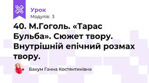 40. М.Гоголь. «Тарас Бульба». Сюжет твору. Внутрішній епічний розмах твору.