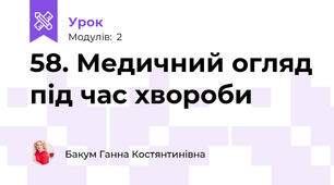 58. Медичний огляд під час хвороби