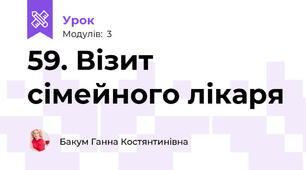59. Візит сімейного лікаря