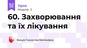60. Захворювання та їх лікування