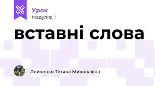 вставні слова