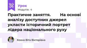 Практичне заняття.        На основі аналізу доступних джерел укласти історичний портрет лідера національного руху