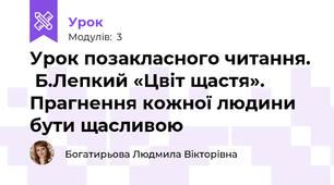 Урок позакласного читання.  Б.Лепкий «Цвіт щастя». Прагнення кожної людини бути щасливою
